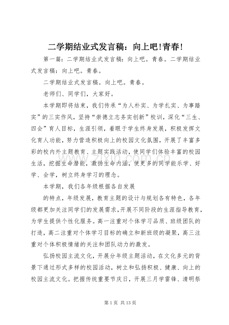 二学期结业式发言：向上吧!青春!.docx_第1页