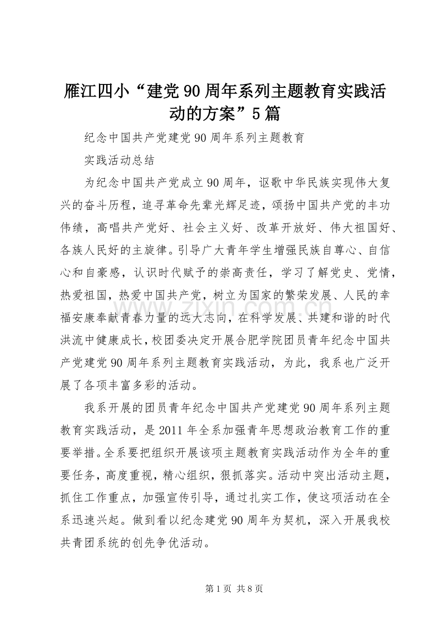 雁江四小“建党90周年系列主题教育实践活动的实施方案”5篇 (5).docx_第1页