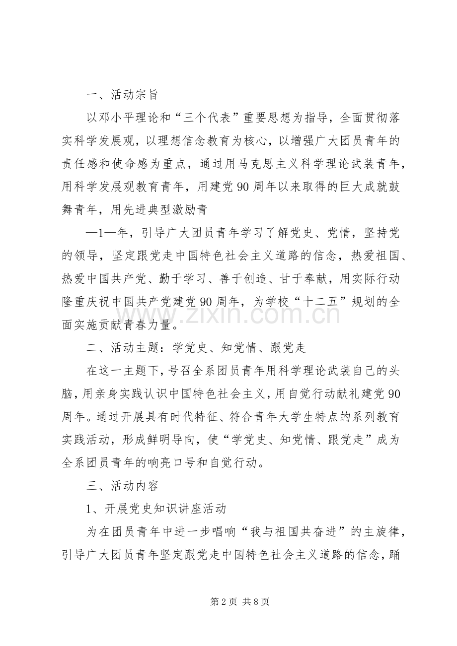 雁江四小“建党90周年系列主题教育实践活动的实施方案”5篇 (5).docx_第2页