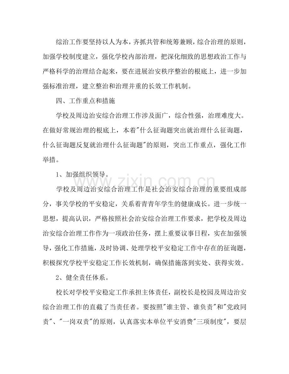 学校综合治理工作参考计划范文.doc_第2页