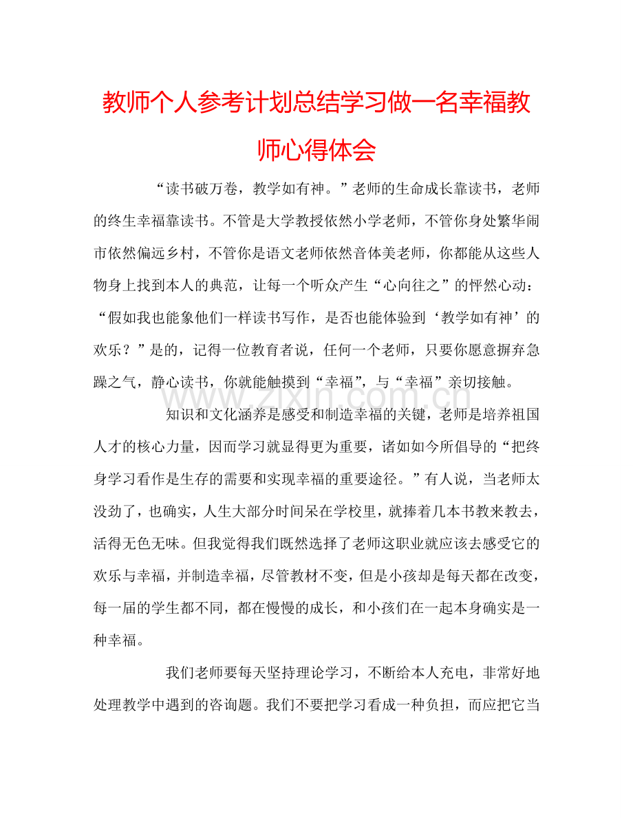 教师个人参考计划总结学习做一名幸福教师心得体会.doc_第1页