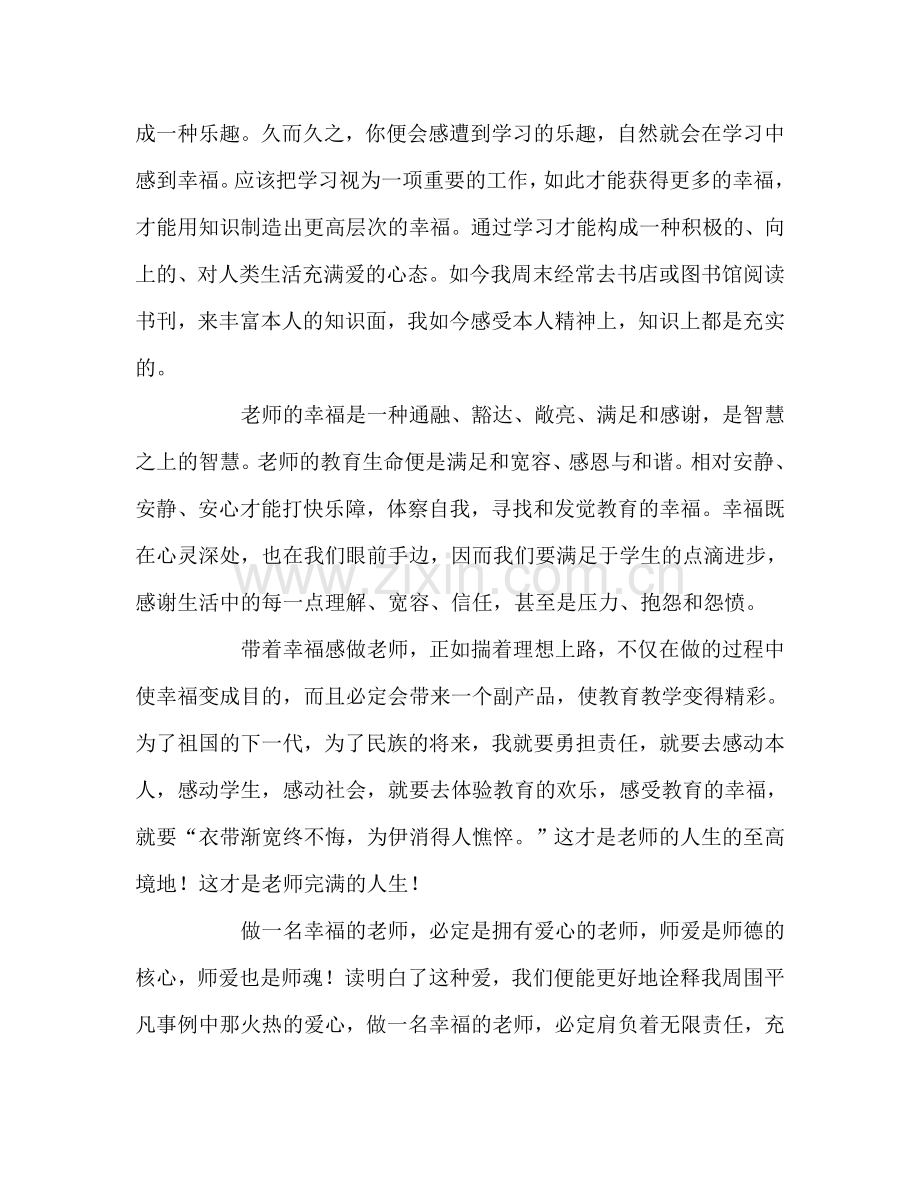 教师个人参考计划总结学习做一名幸福教师心得体会.doc_第2页