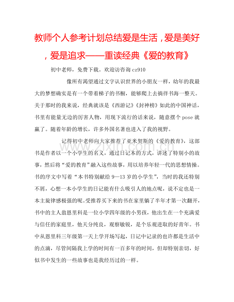 教师个人参考计划总结爱是生活爱是美好爱是追求——重读经典《爱的教育》.doc_第1页