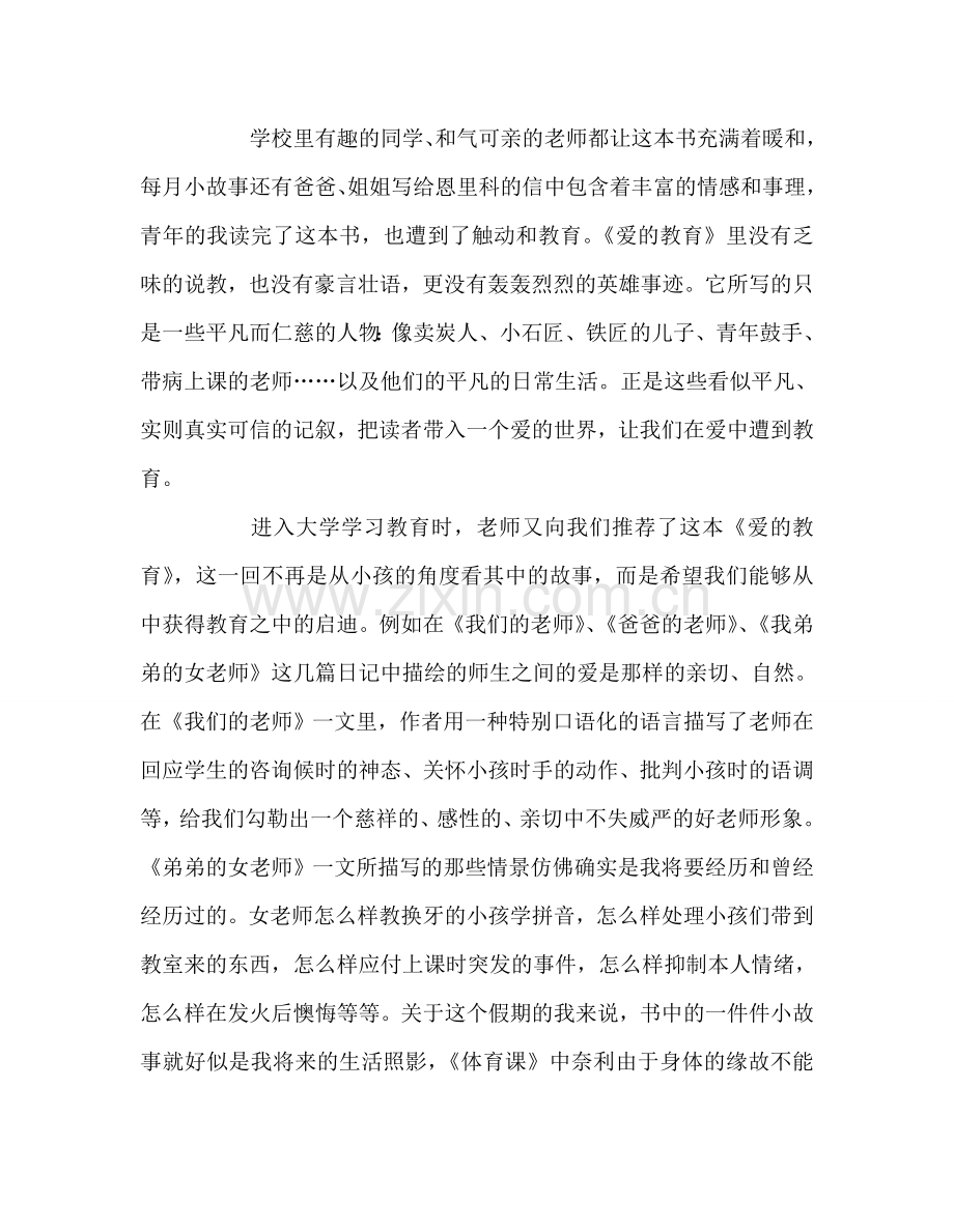 教师个人参考计划总结爱是生活爱是美好爱是追求——重读经典《爱的教育》.doc_第2页