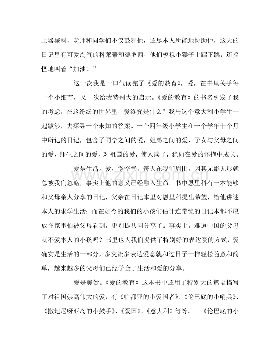 教师个人参考计划总结爱是生活爱是美好爱是追求——重读经典《爱的教育》.doc_第3页