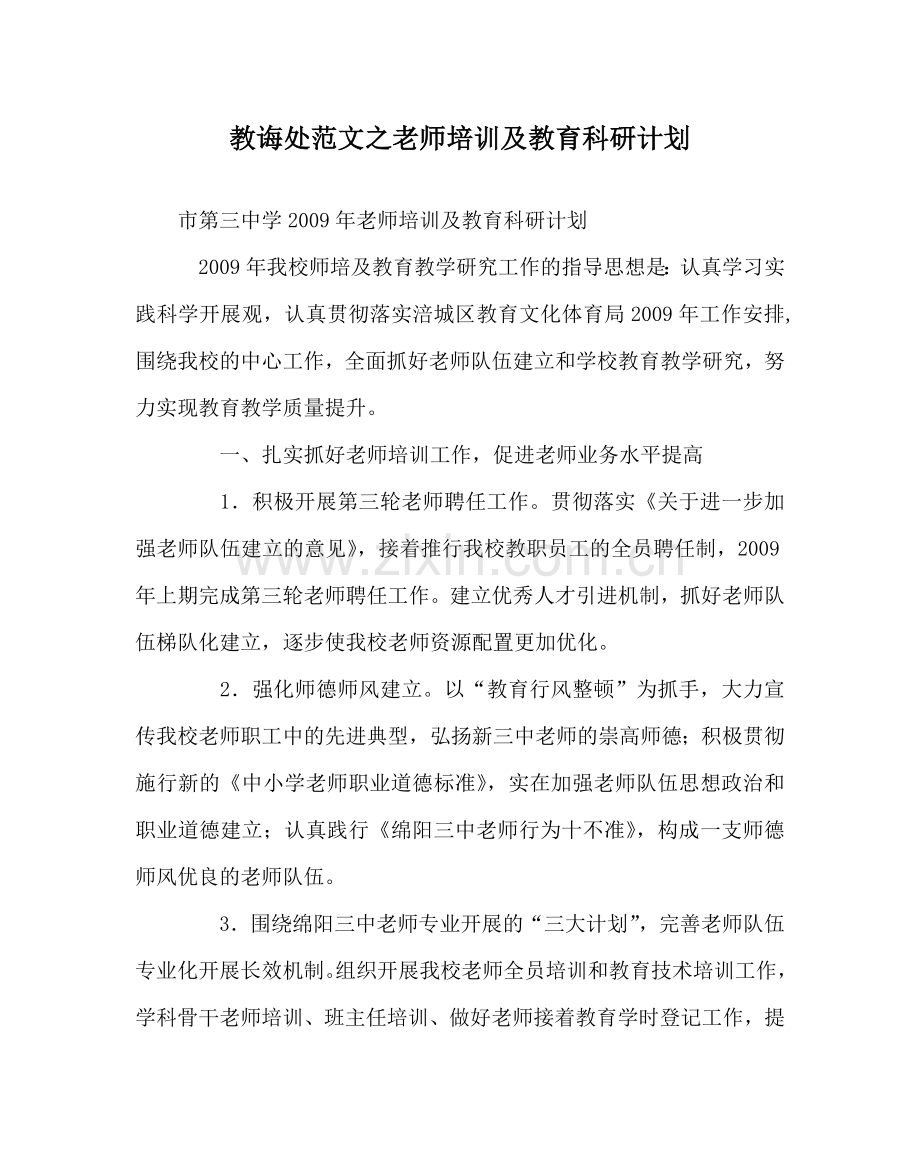 教导处范文教师培训及教育科研计划.doc_第1页