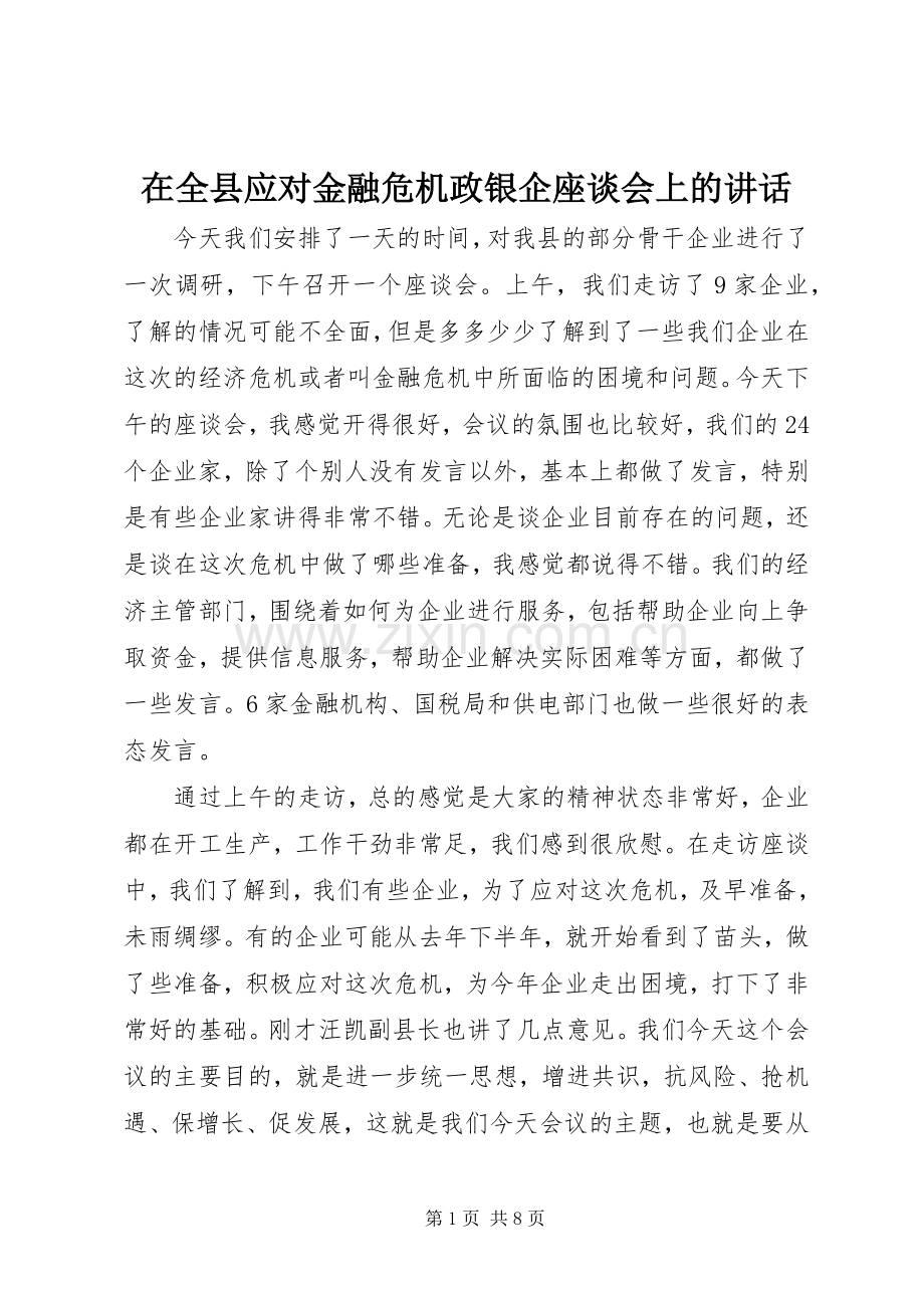 在全县应对金融危机政银企座谈会上的讲话.docx_第1页