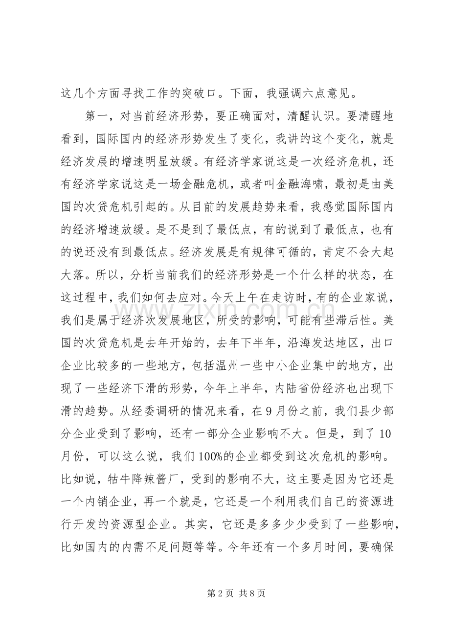 在全县应对金融危机政银企座谈会上的讲话.docx_第2页