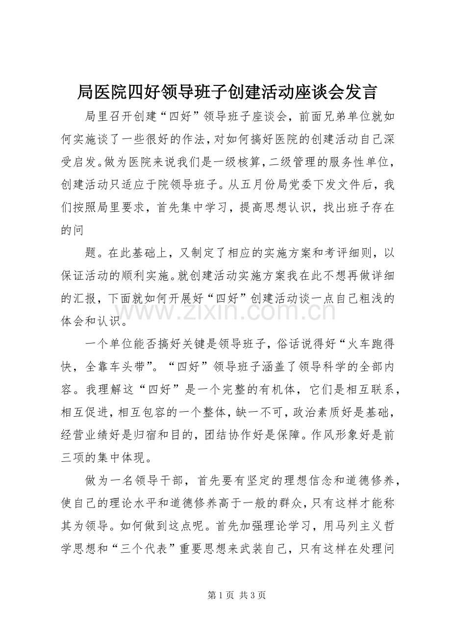 局医院四好领导班子创建活动座谈会发言稿.docx_第1页