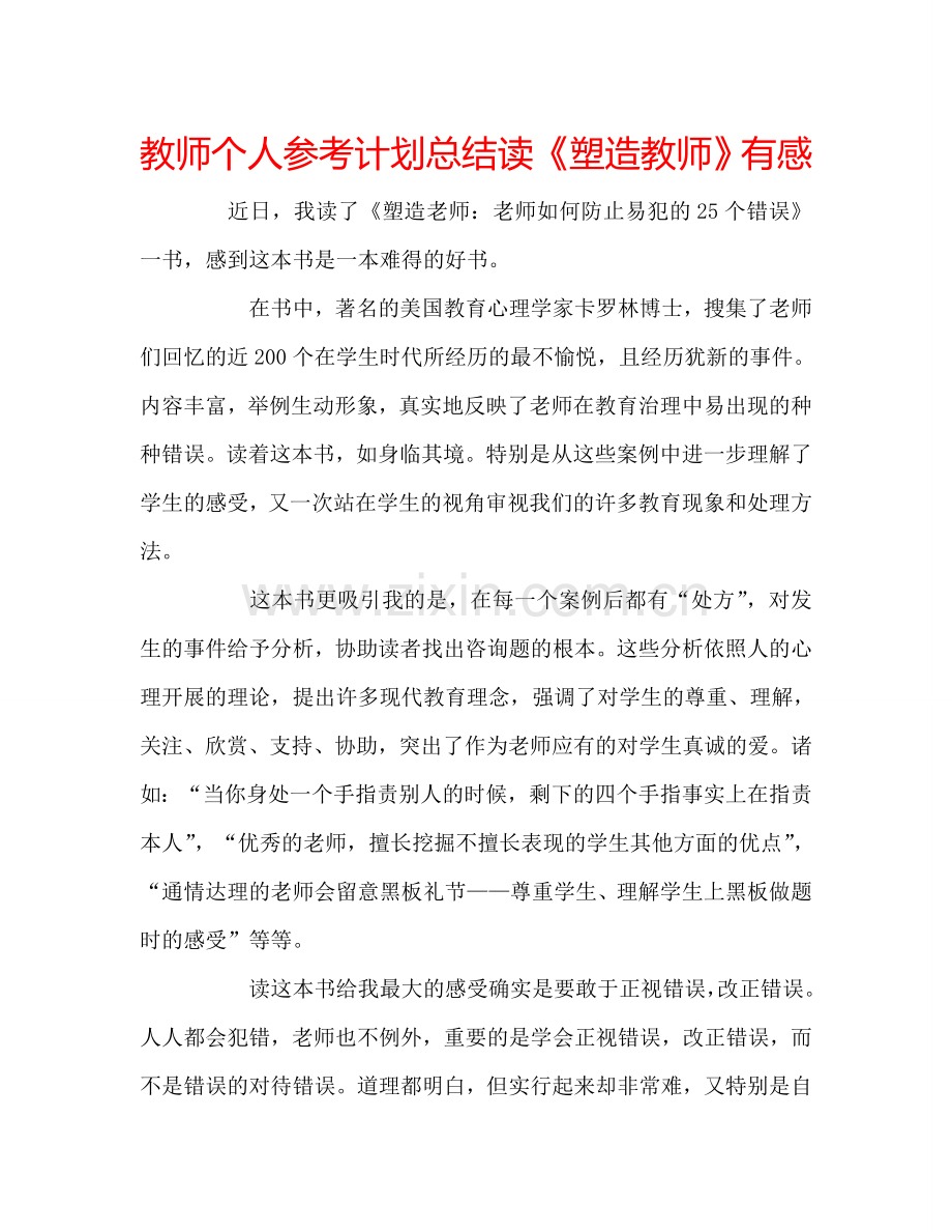 教师个人参考计划总结读《塑造教师》有感.doc_第1页