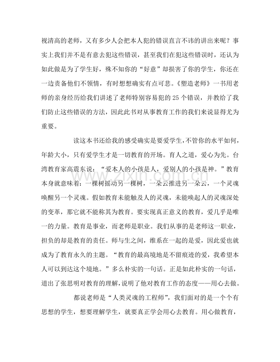 教师个人参考计划总结读《塑造教师》有感.doc_第2页