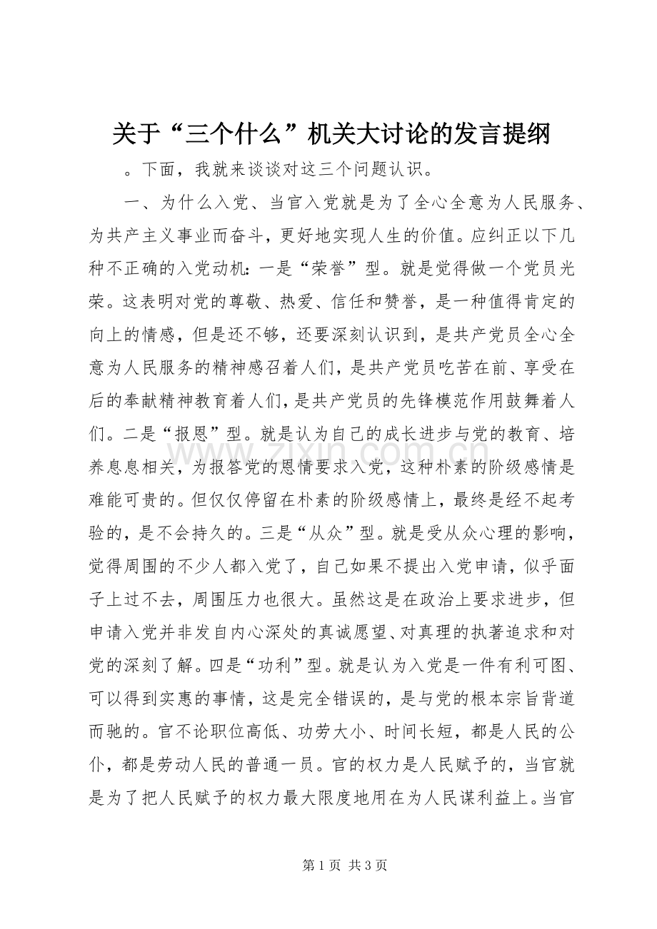 关于“三个什么”机关大讨论的发言材料提纲.docx_第1页