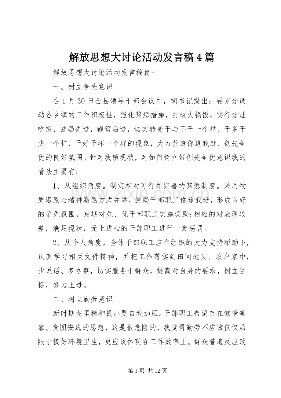 解放思想大讨论活动发言稿范文4篇.docx_第1页