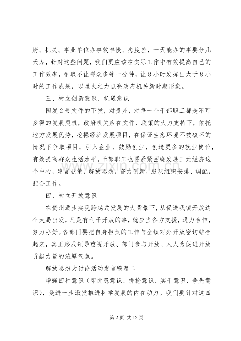 解放思想大讨论活动发言稿范文4篇.docx_第2页