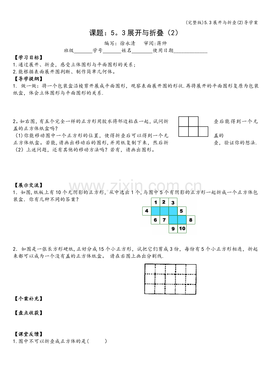 5.3展开与折叠(2)导学案.doc_第1页