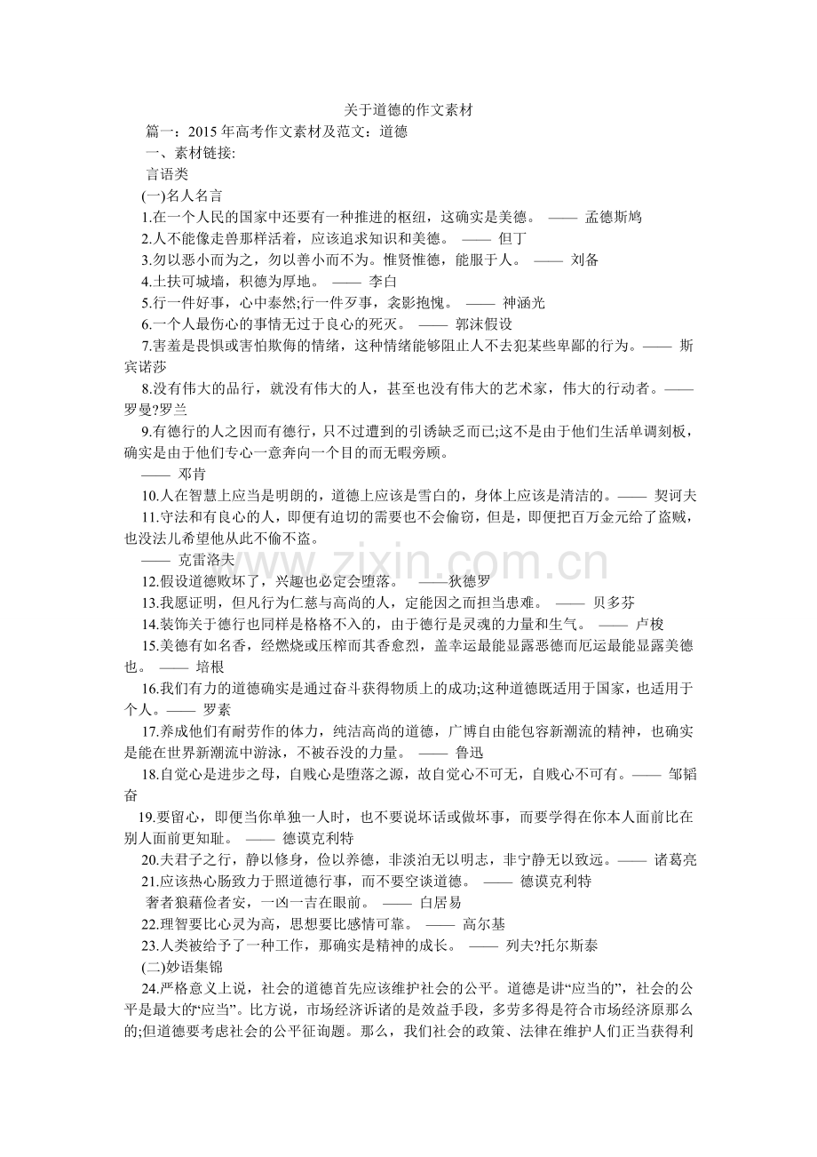 关于道德的作文素材.doc_第1页