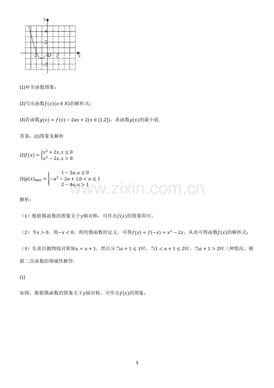 通用版高中数学必修一函数及其性质重点归纳笔记.pdf_第3页