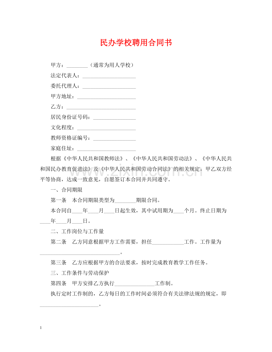 民办学校聘用合同书.docx_第1页