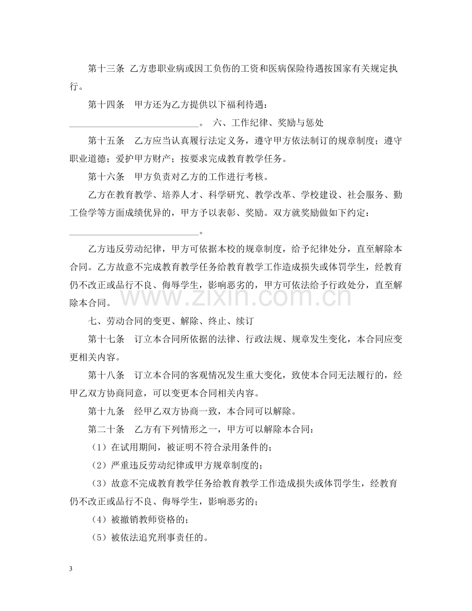 民办学校聘用合同书.docx_第3页