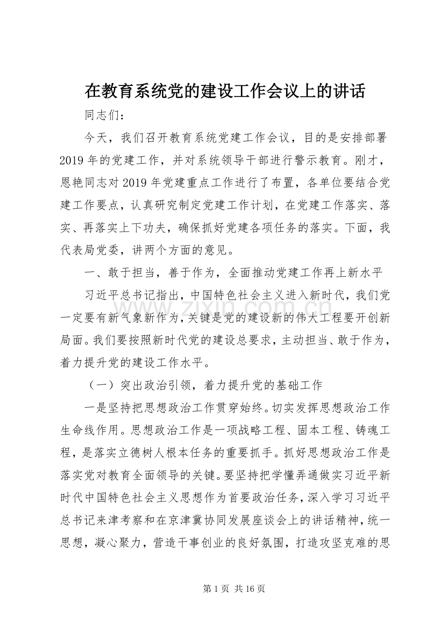 在教育系统党的建设工作会议上的讲话.docx_第1页