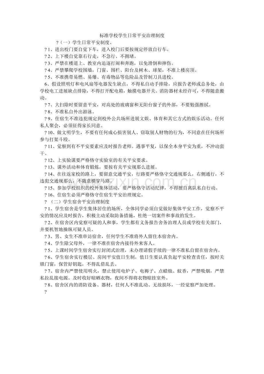 规范学校学生日常安全管理制度.doc_第1页