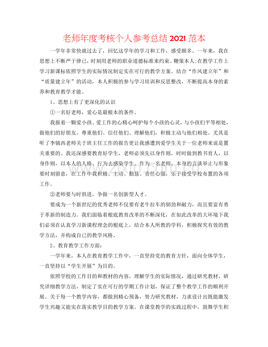 教师年度考核个人参考总结2024范本.doc_第1页