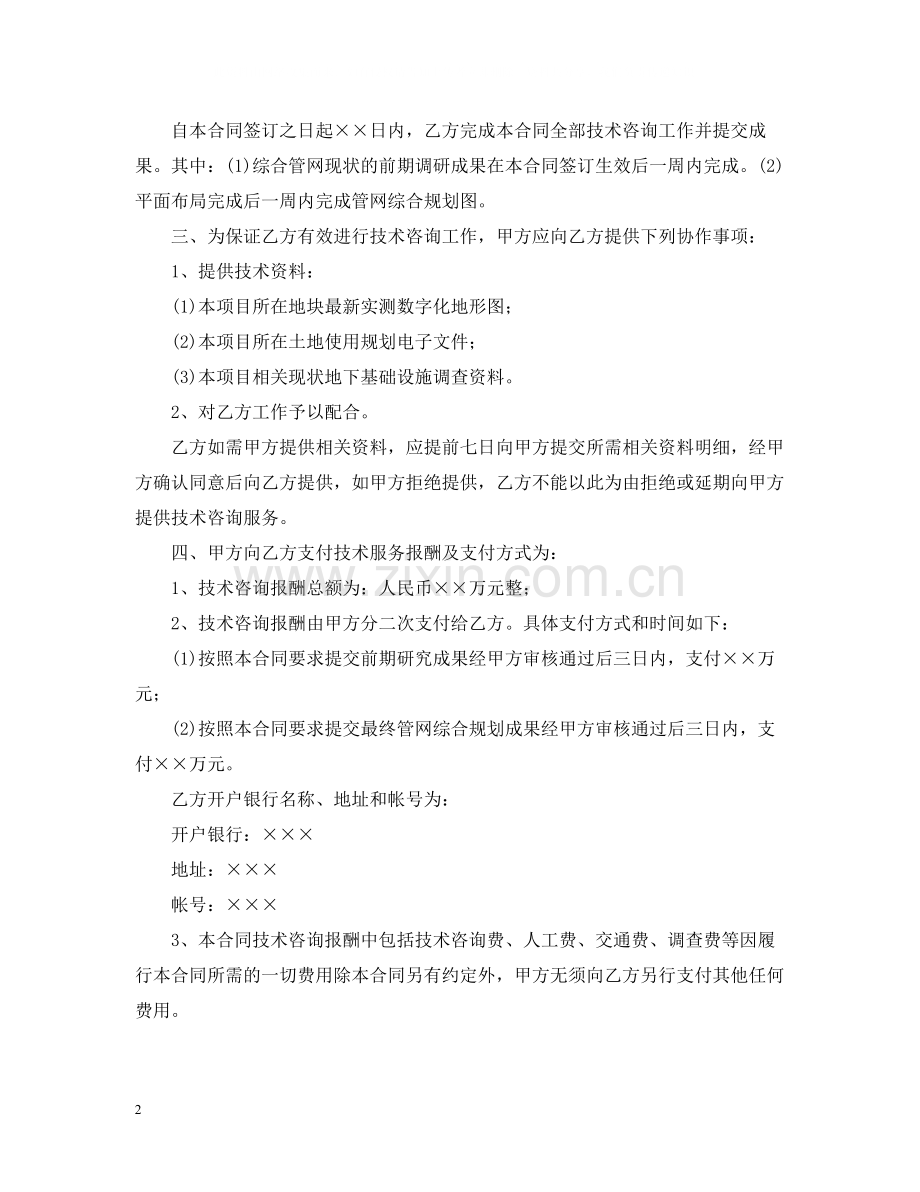 有关技术咨询合同模板集合5篇.docx_第2页