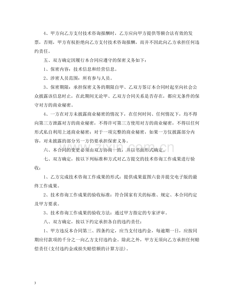 有关技术咨询合同模板集合5篇.docx_第3页