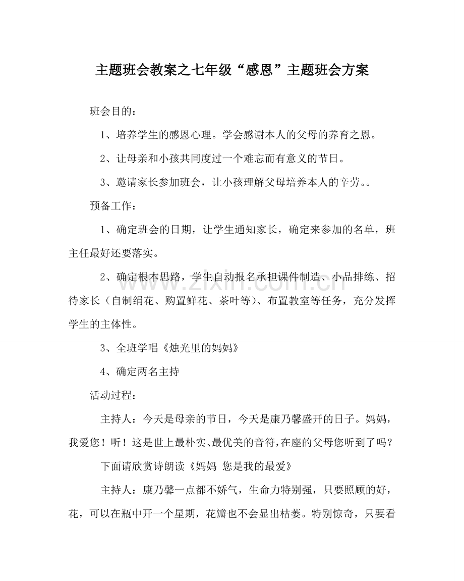 主题班会教案七年级“感恩”主题班会方案.doc_第1页