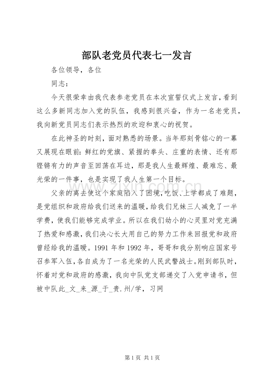 部队老党员代表七一发言稿.docx_第1页