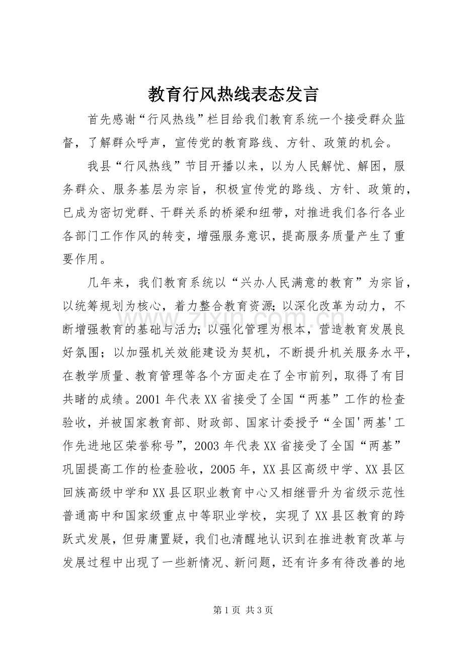 教育行风热线表态发言稿 (3).docx_第1页