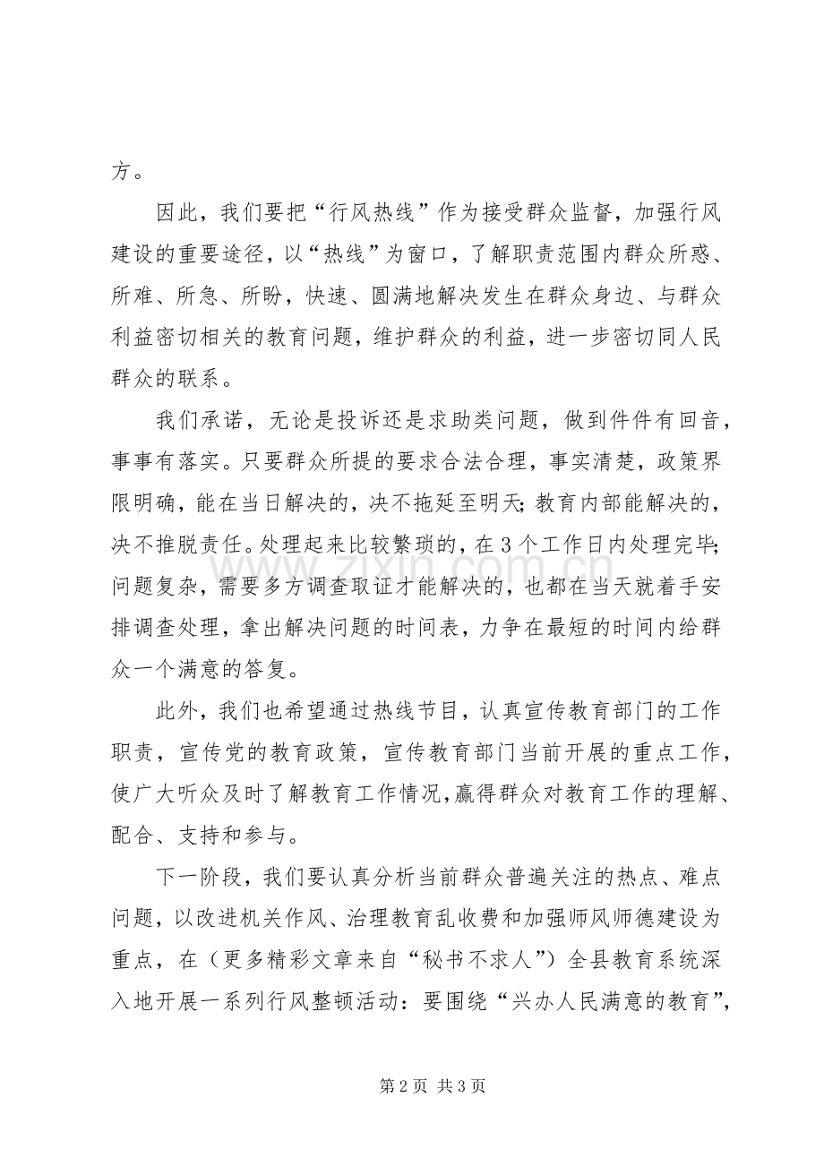 教育行风热线表态发言稿 (3).docx_第2页