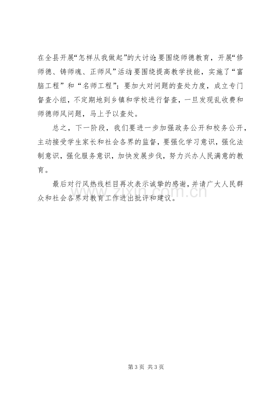 教育行风热线表态发言稿 (3).docx_第3页