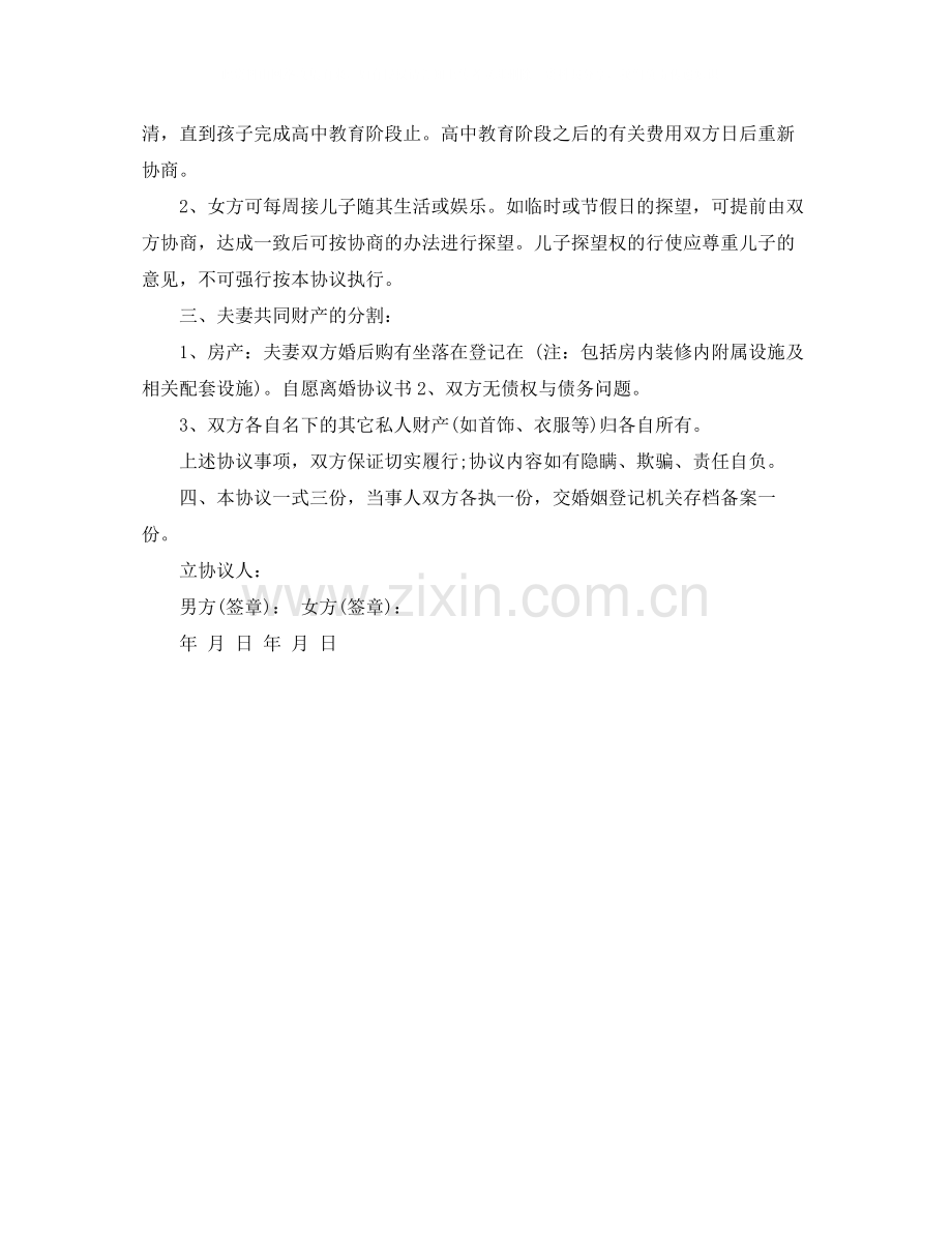 自愿离婚协议书标准版.docx_第3页