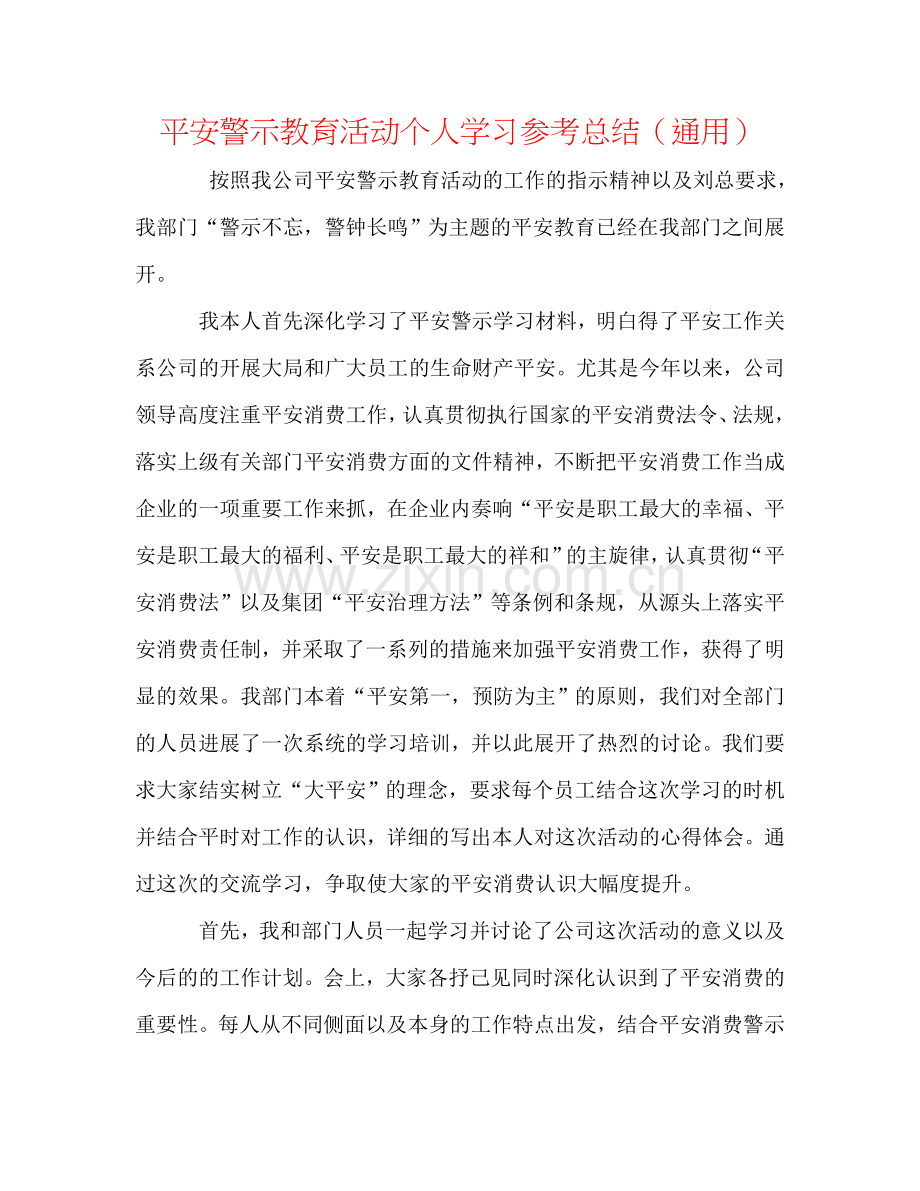 安全警示教育活动个人学习参考总结（通用）.doc_第1页