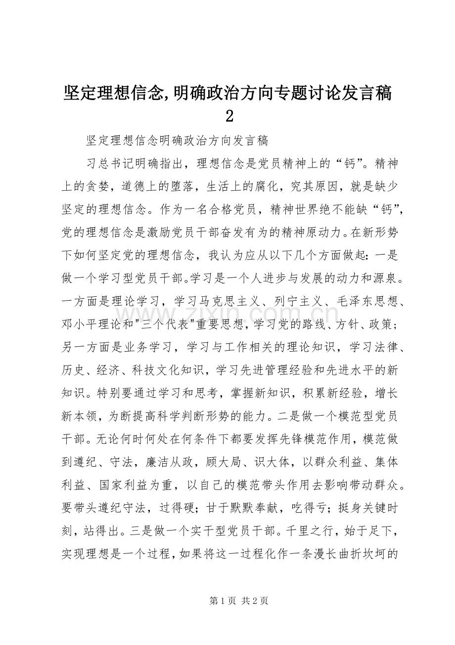 坚定理想信念,明确政治方向专题讨论发言2(3).docx_第1页