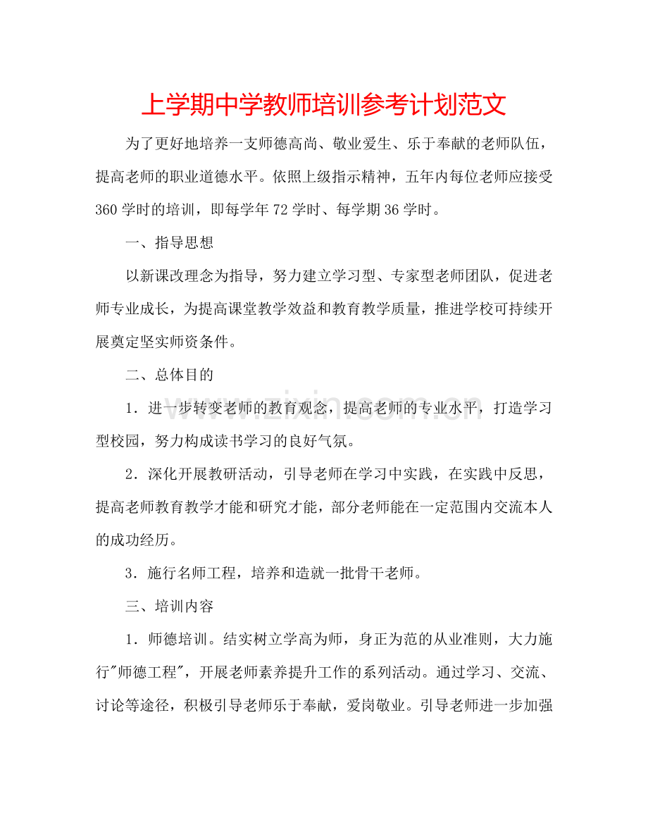 上学期中学教师培训参考计划范文.doc_第1页