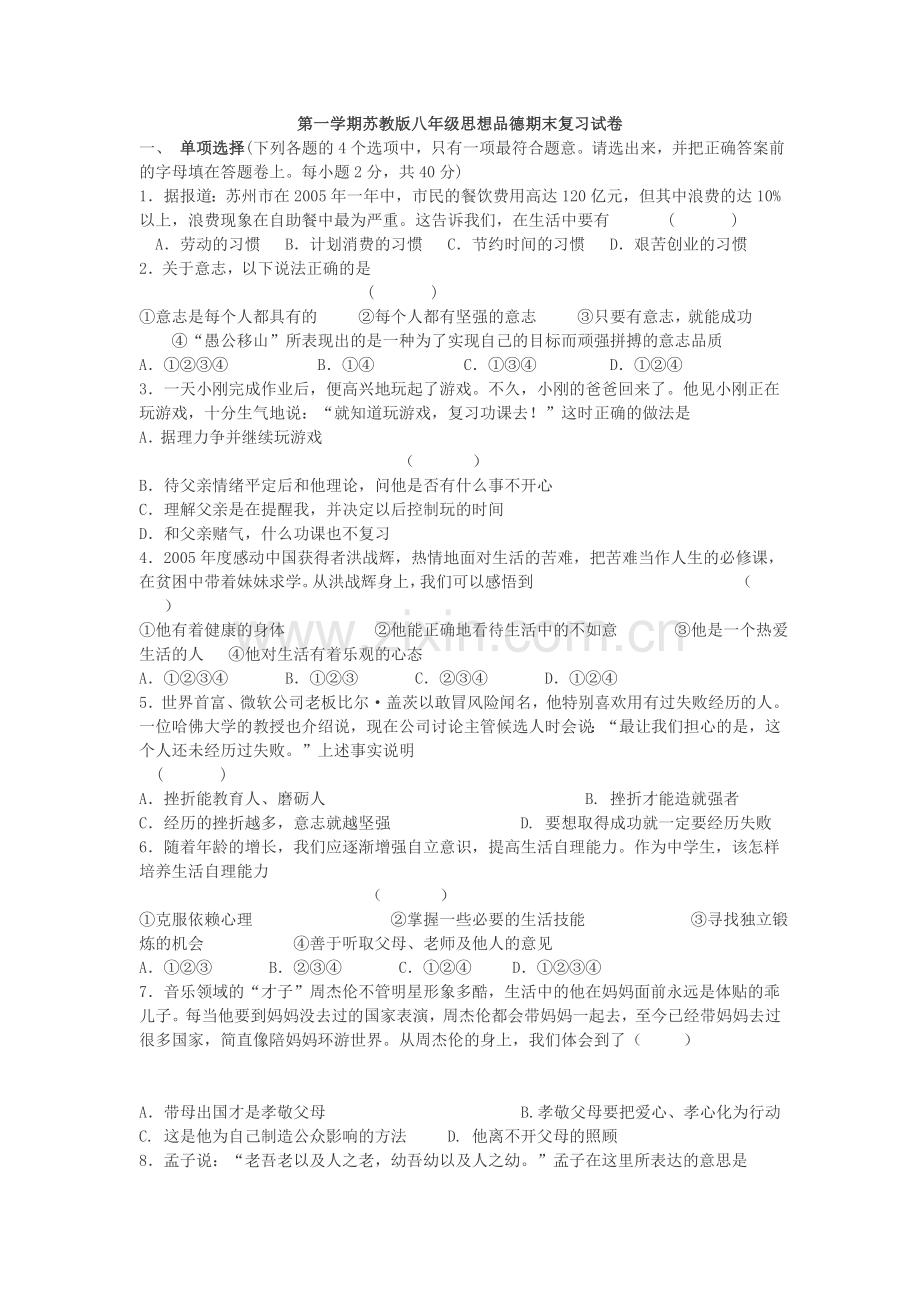 优秀八年级思想品德期末复习试卷.doc_第1页