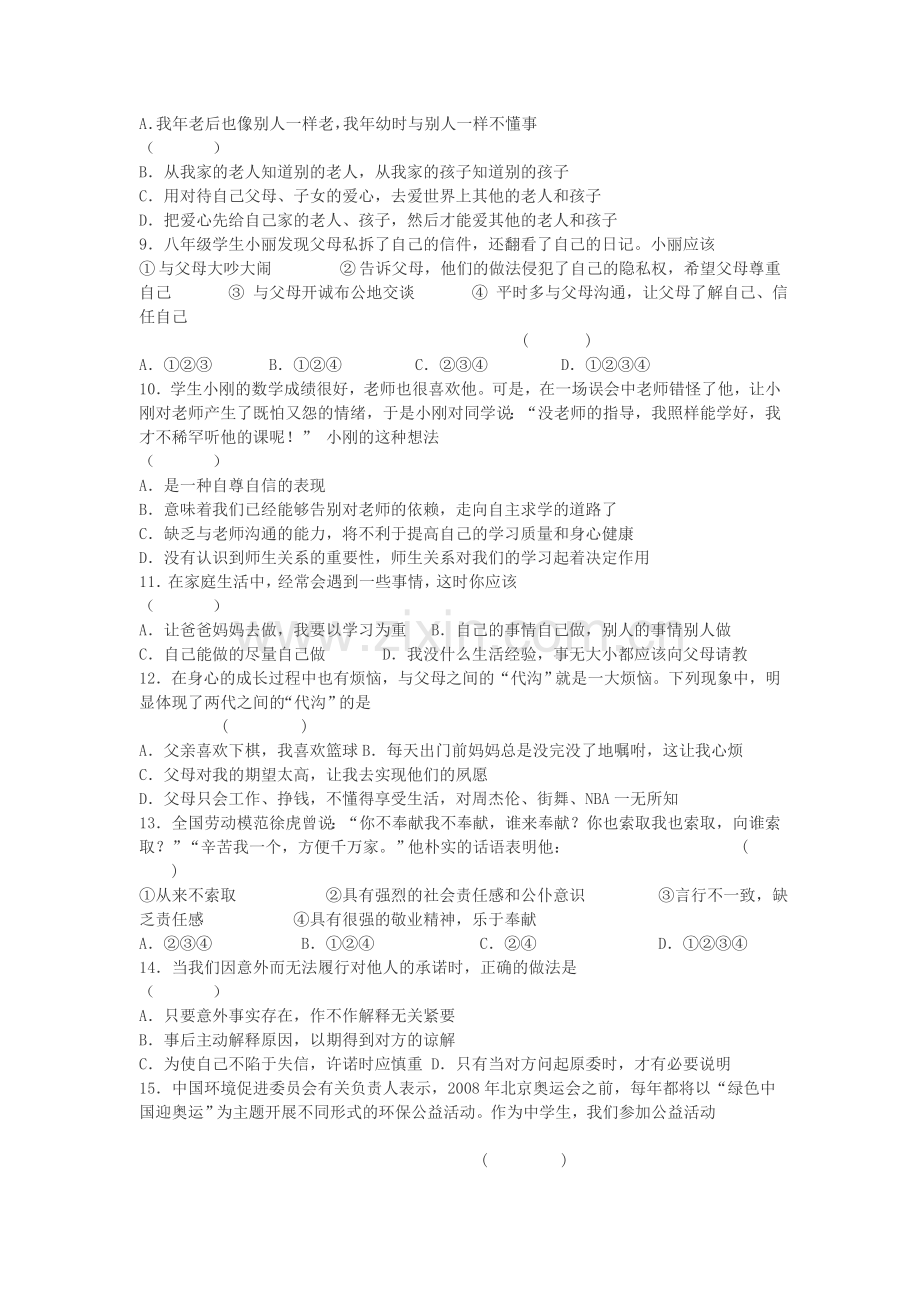 优秀八年级思想品德期末复习试卷.doc_第2页