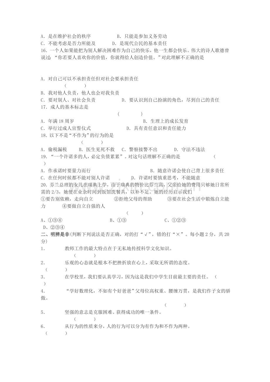 优秀八年级思想品德期末复习试卷.doc_第3页