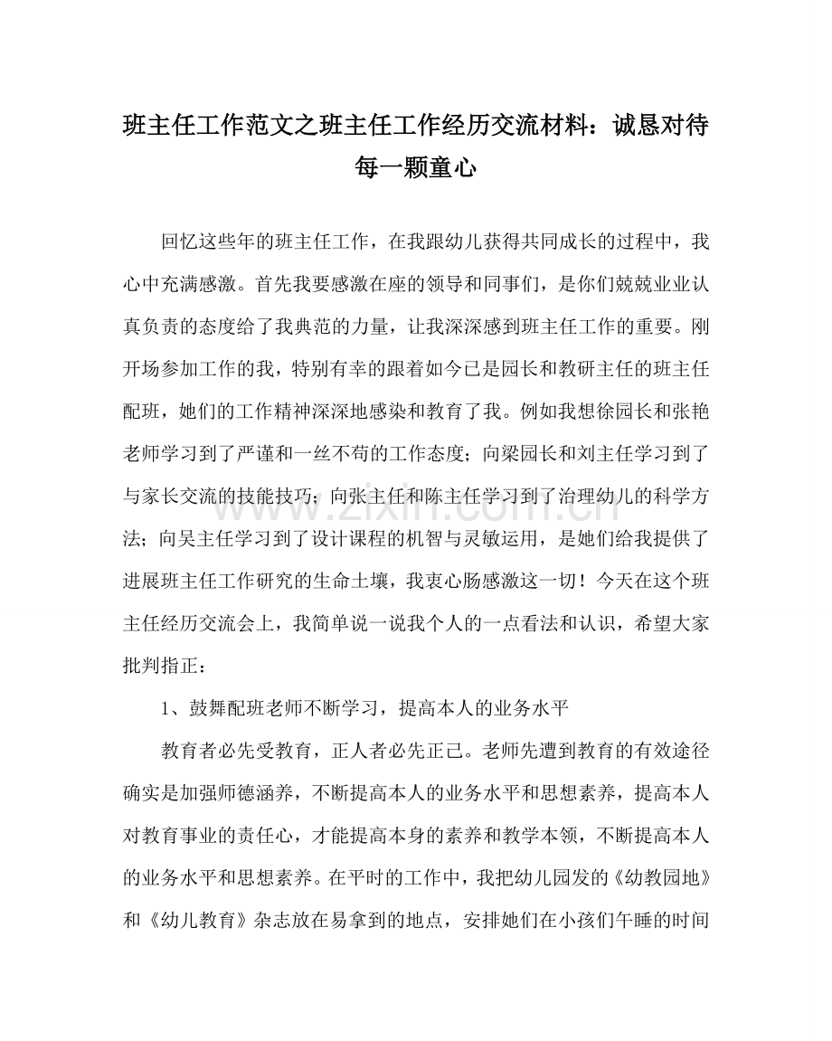 班主任工作范文班主任工作经验交流材料：诚恳对待每一颗童心.doc_第1页