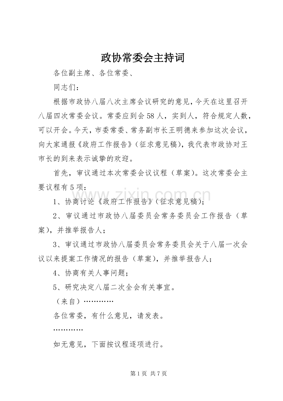 政协常委会主持稿.docx_第1页