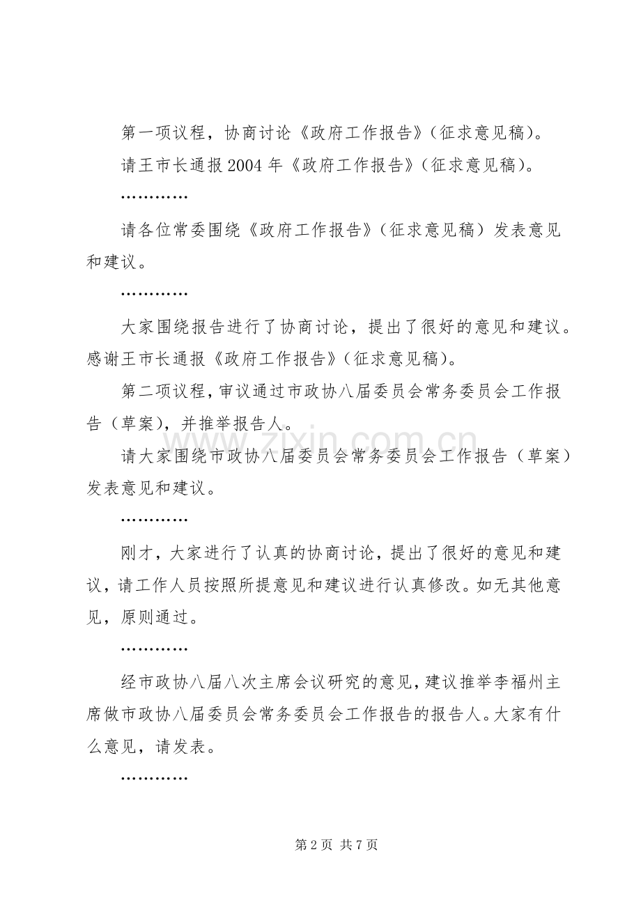 政协常委会主持稿.docx_第2页