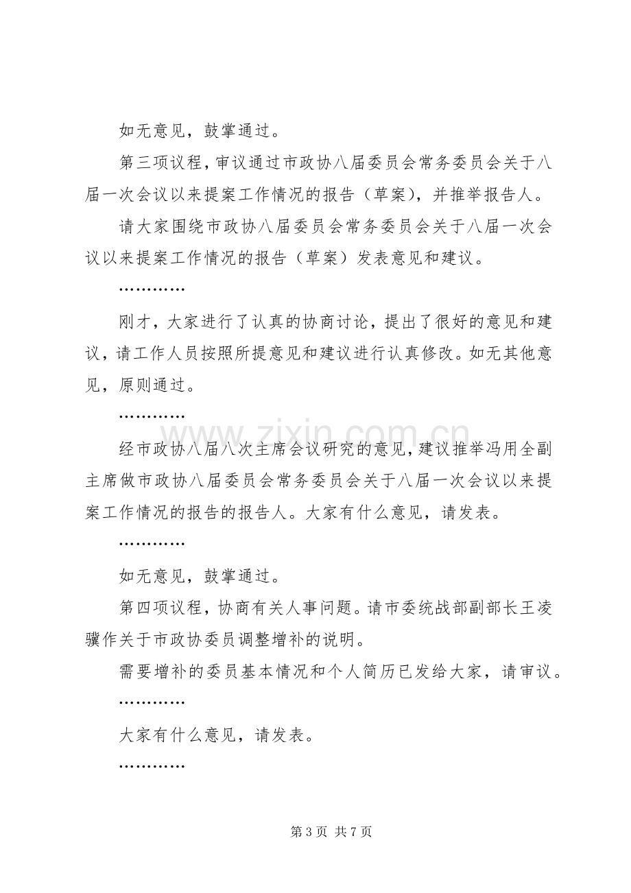 政协常委会主持稿.docx_第3页