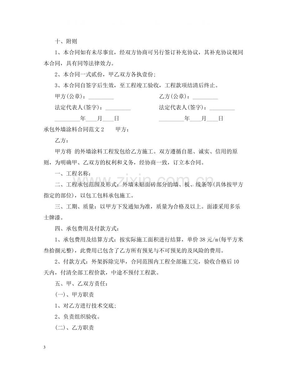 承包外墙涂料合同范本.docx_第3页