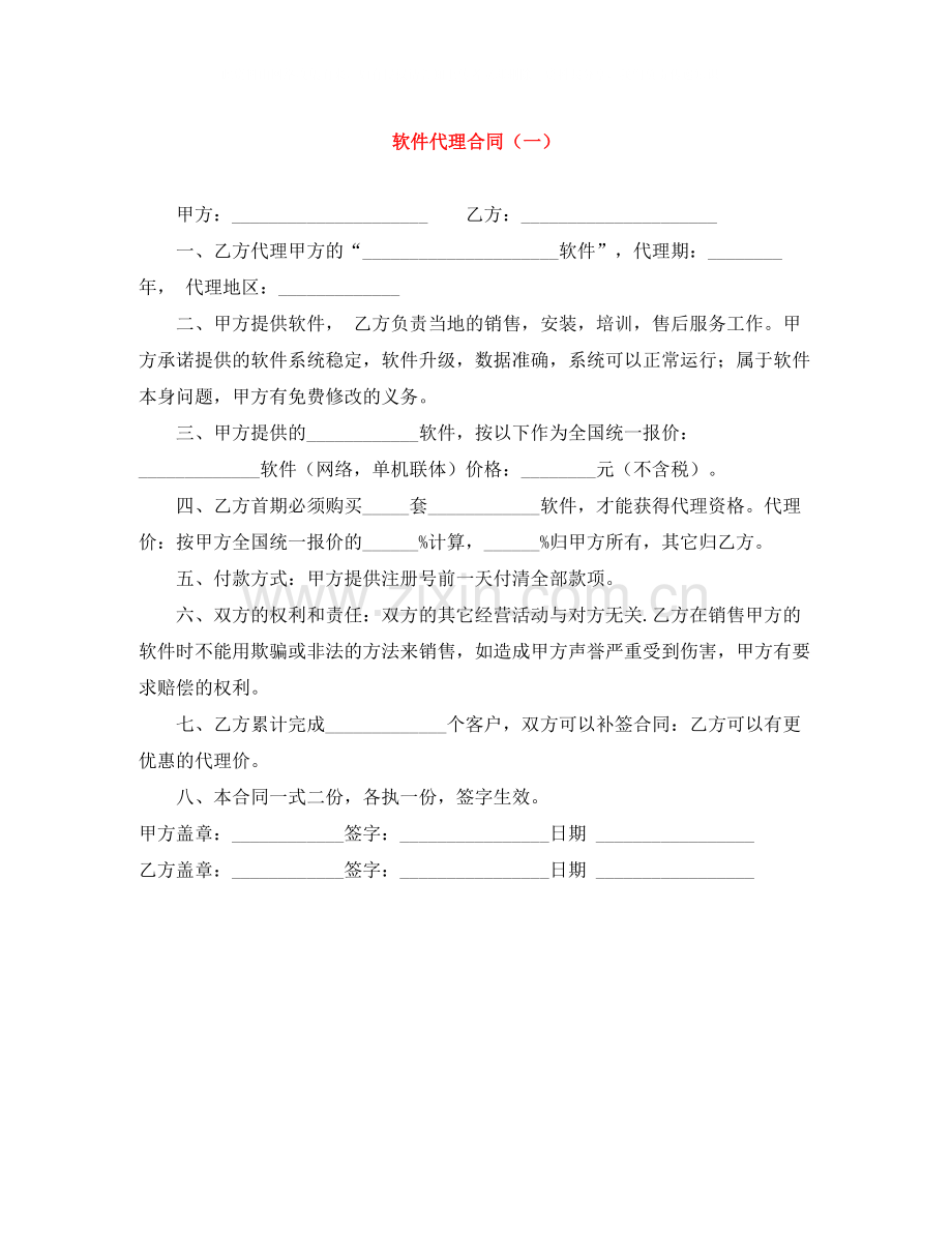 软件代理合同（一）.docx_第1页