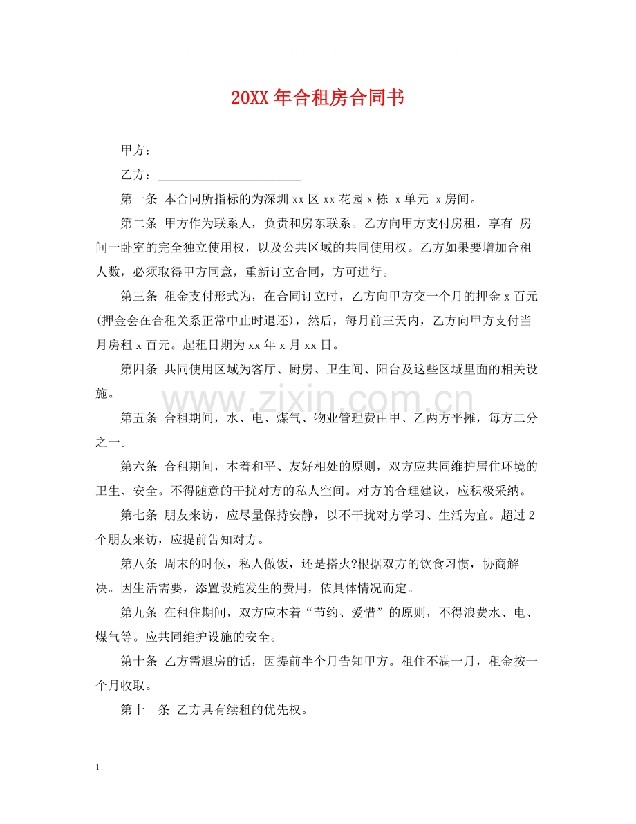 合租房合同书.docx_第1页