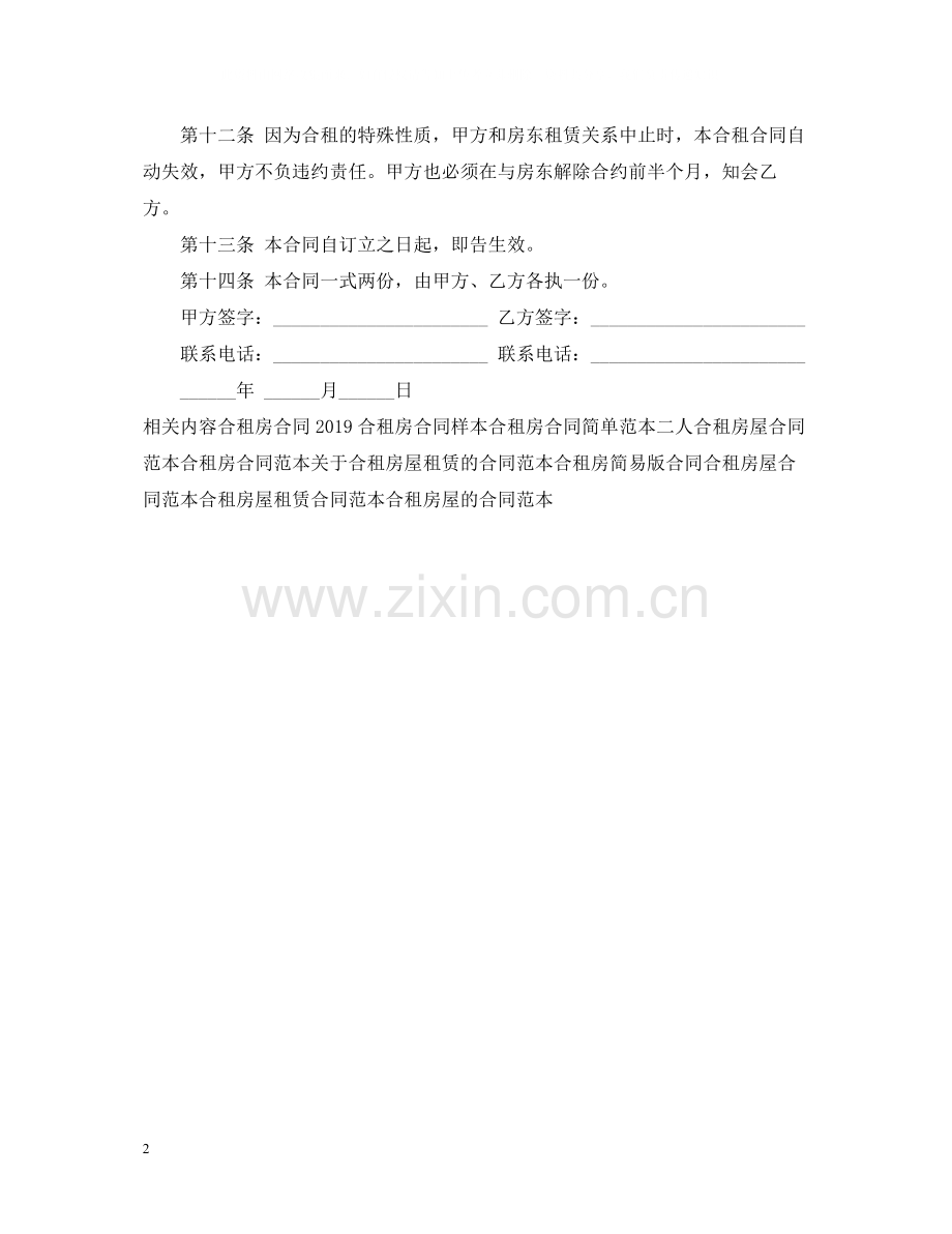 合租房合同书.docx_第2页