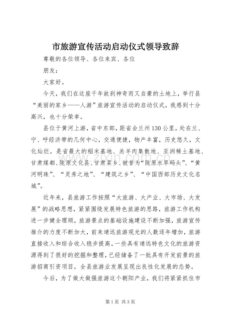 市旅游宣传活动启动仪式领导致辞演讲(5).docx_第1页