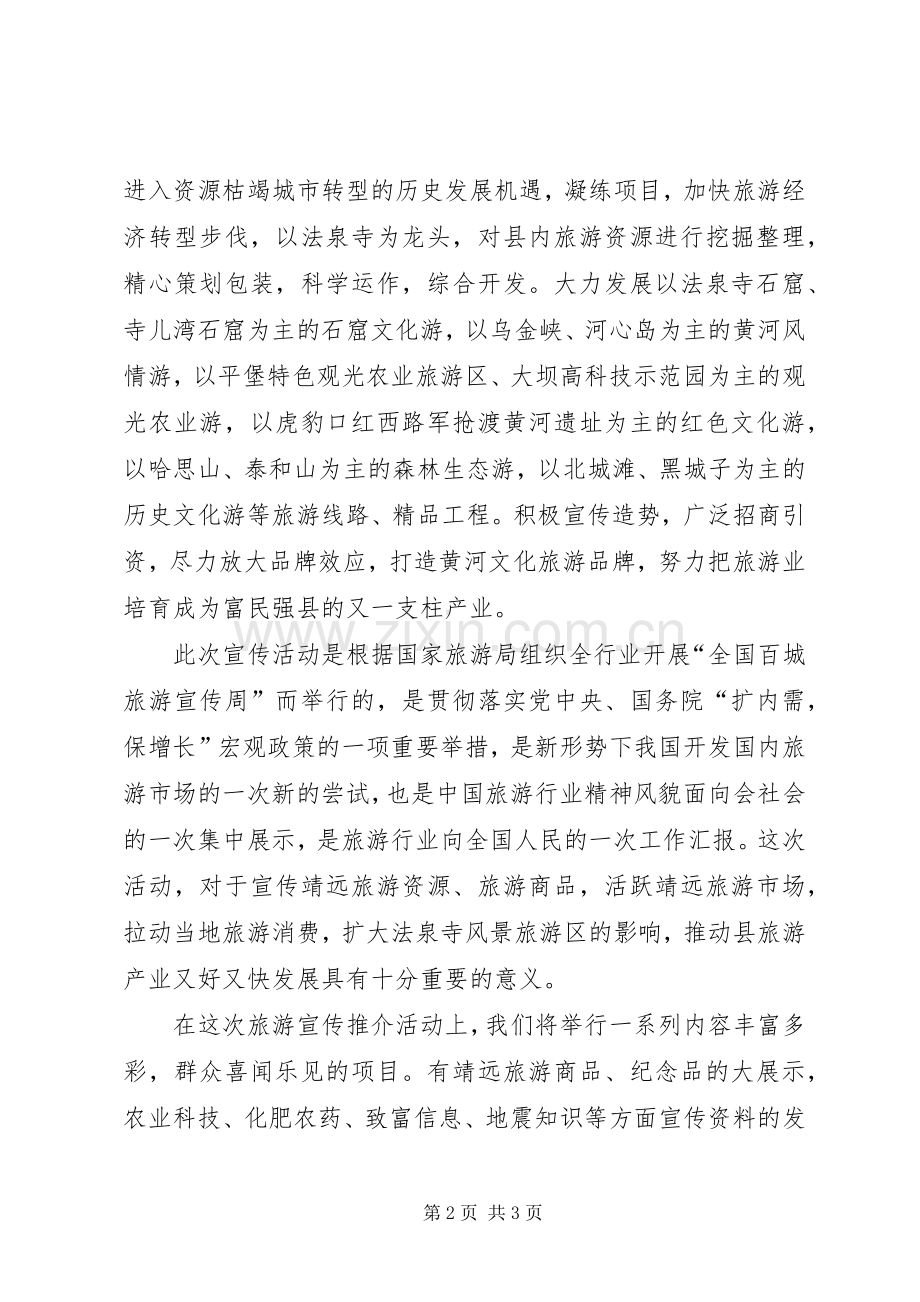 市旅游宣传活动启动仪式领导致辞演讲(5).docx_第2页